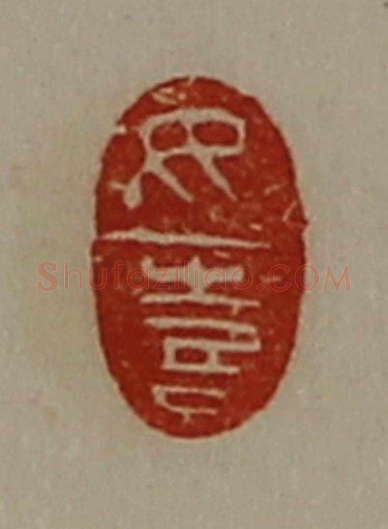 清 陈介祺藏并辑 篆刻印章作品《女喜》