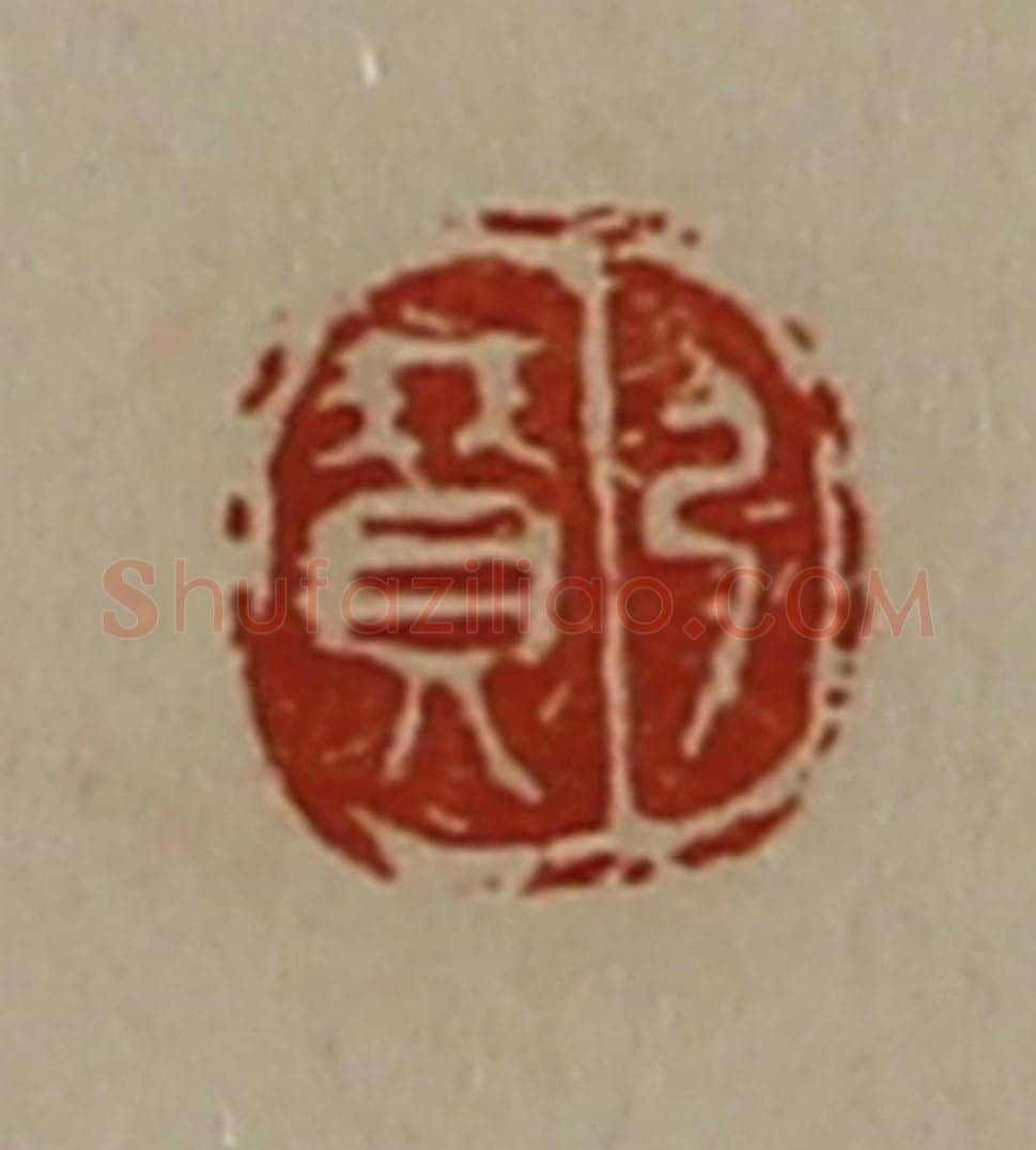 清 陈介祺藏并辑 篆刻印章作品《弓赞》