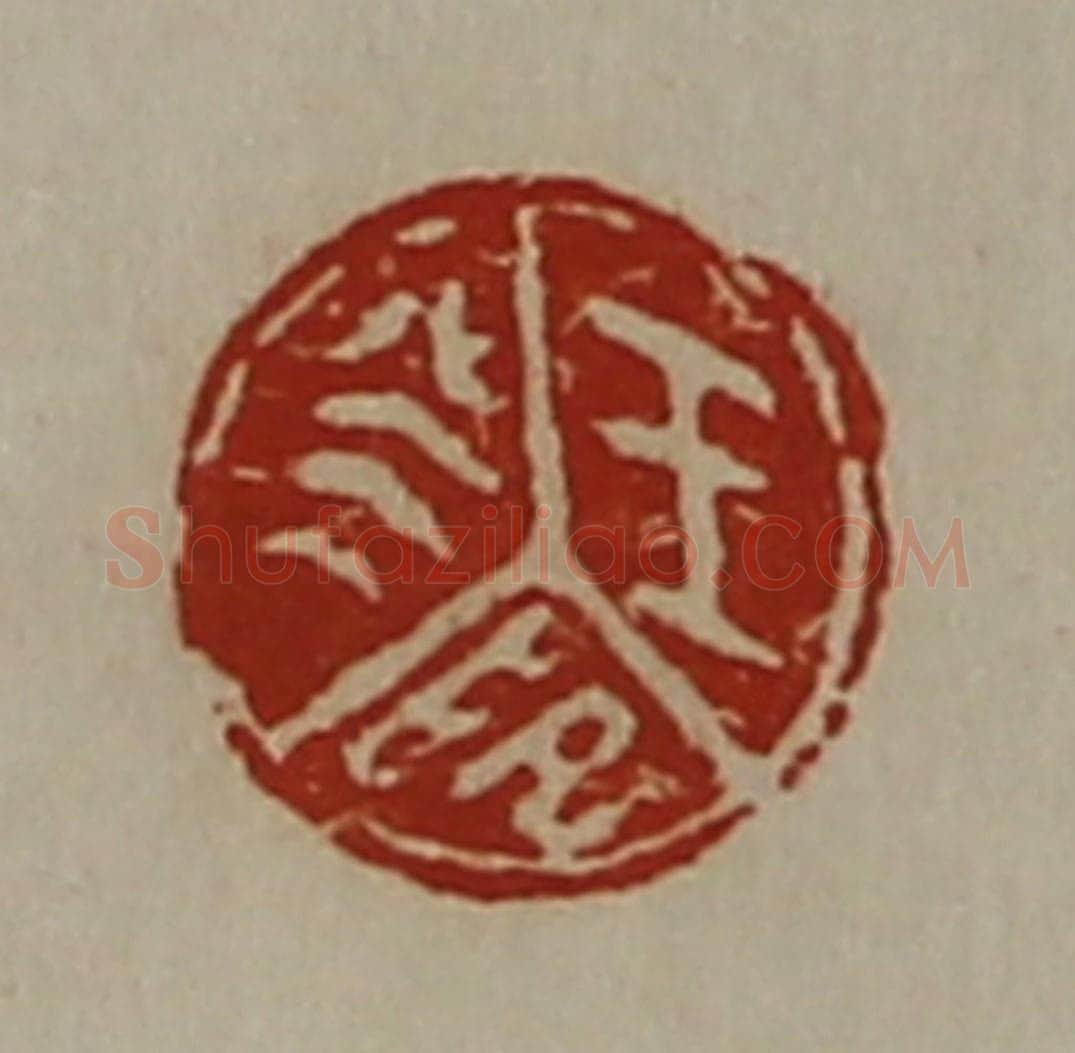 清 陈介祺藏并辑 篆刻印章作品《王癸印》