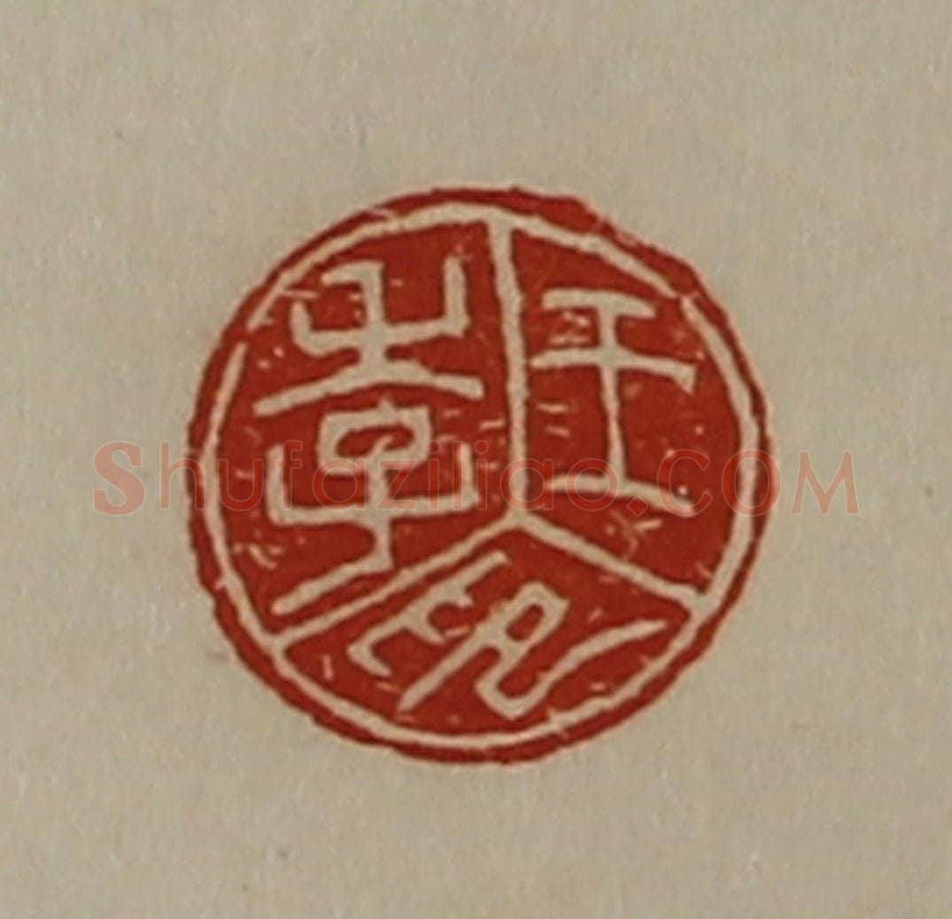 清 陈介祺藏并辑 篆刻印章作品《王季印》