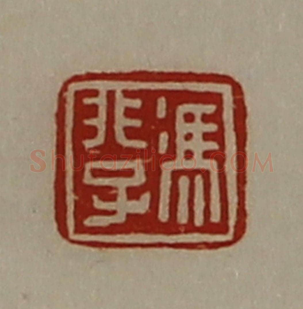 清 陈介祺藏并辑 篆刻印章作品《冯非子》
