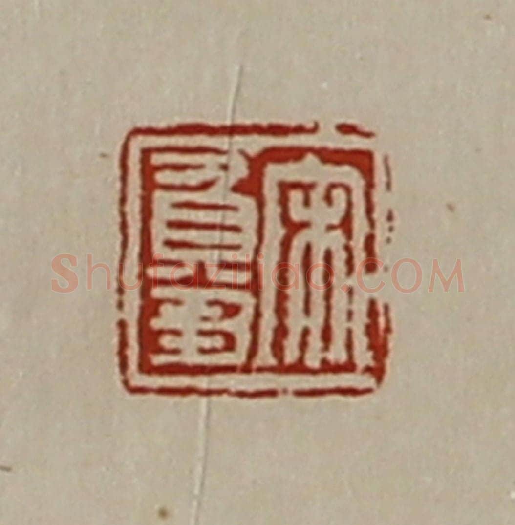 清 陈介祺藏并辑 篆刻印章作品《宋负刍》