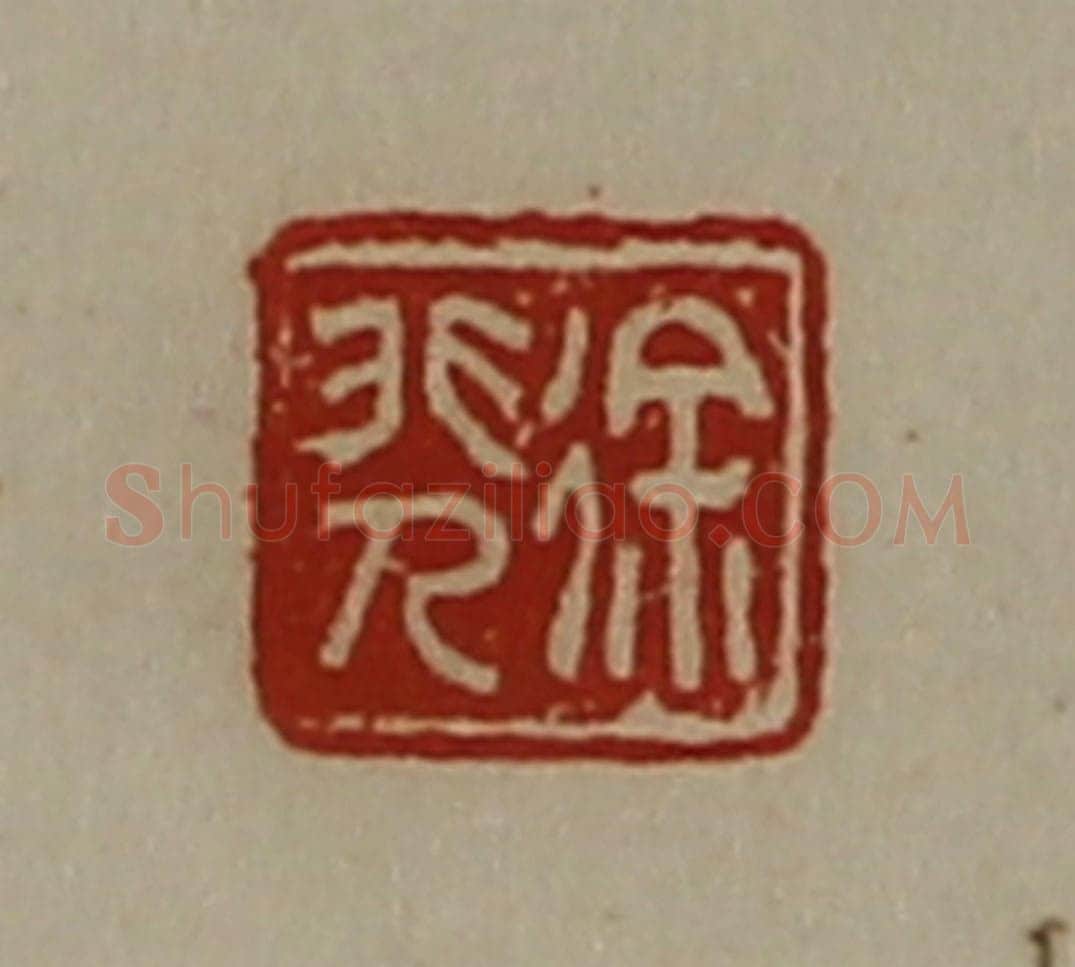 清 陈介祺藏并辑 篆刻印章作品《徐非人》