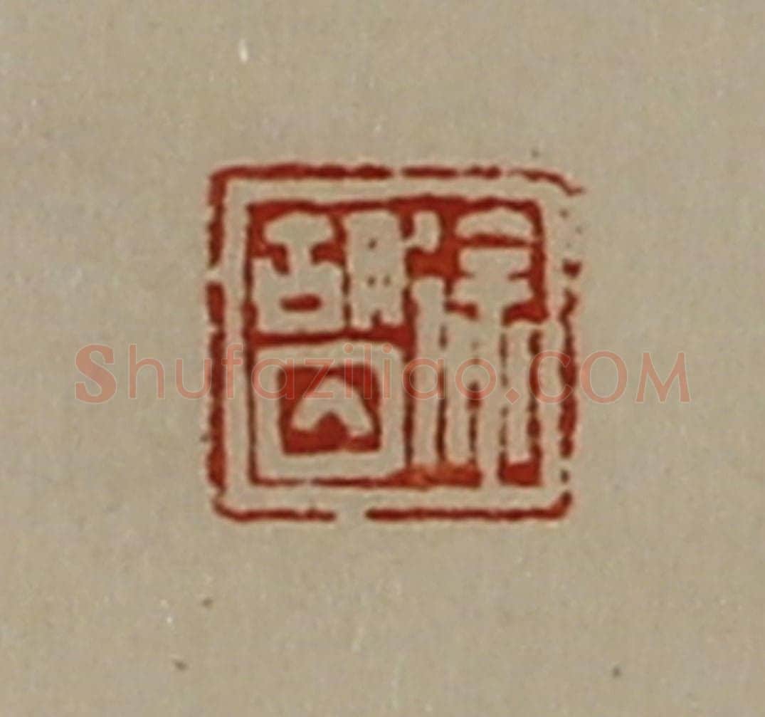 清 陈介祺藏并辑 篆刻印章作品《徐胡囚》