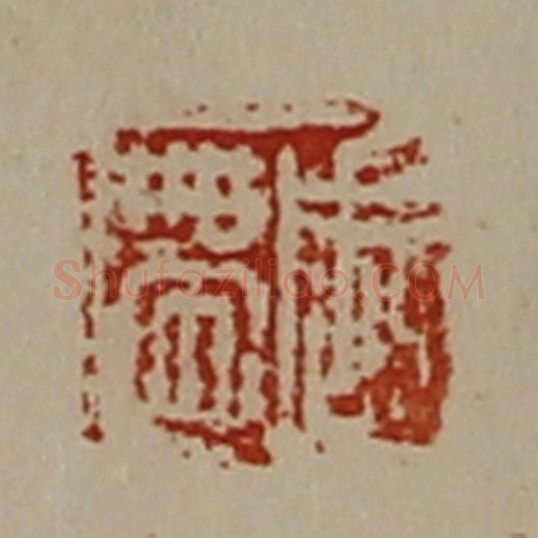 清 陈介祺藏并辑 篆刻印章作品《周带》
