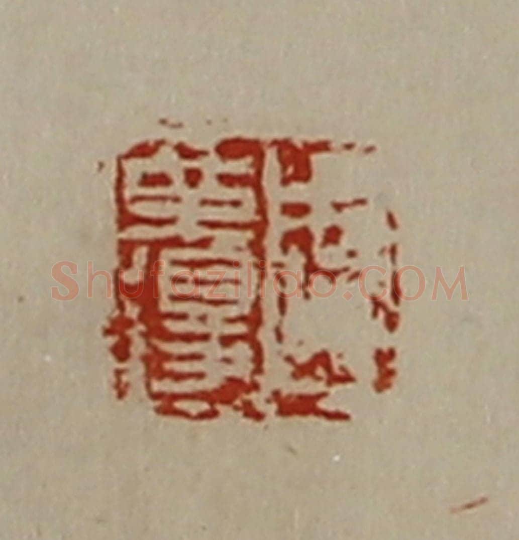 清 陈介祺藏并辑 篆刻印章作品《周革得》