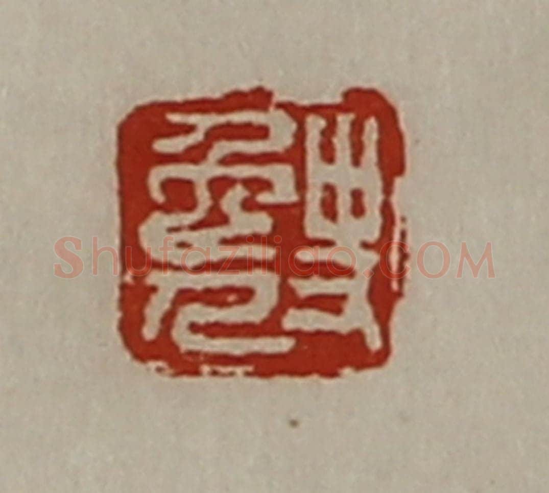 清 陈介祺藏并辑 篆刻印章作品《史免人》
