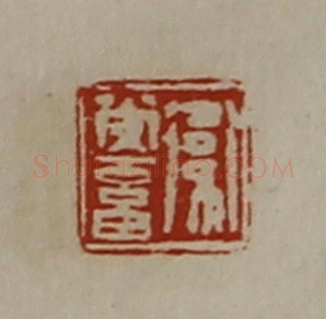 清 陈介祺藏并辑 篆刻印章作品《卫常畜》