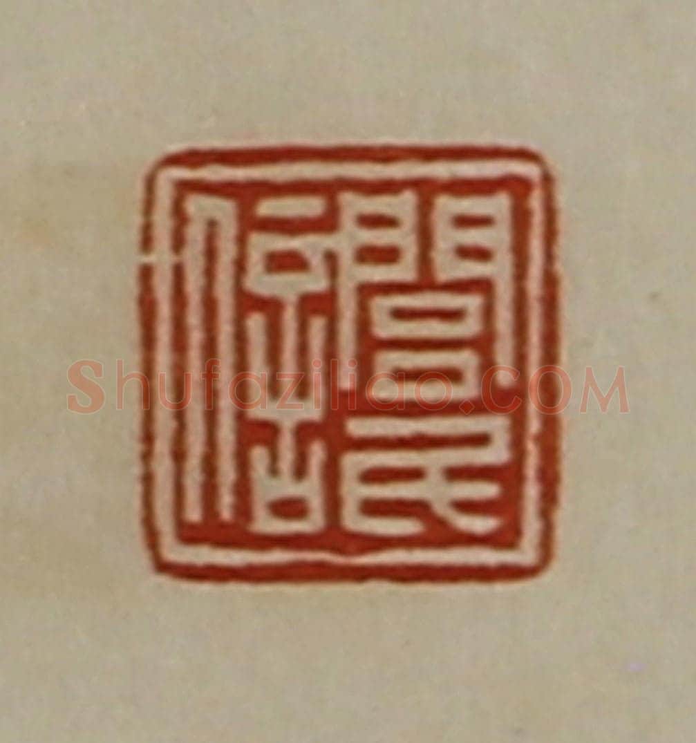 清 陈介祺藏并辑 篆刻印章作品《闾民信》
