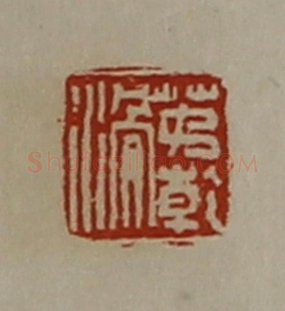 清 陈介祺藏并辑 篆刻印章作品《茅亁滑》
