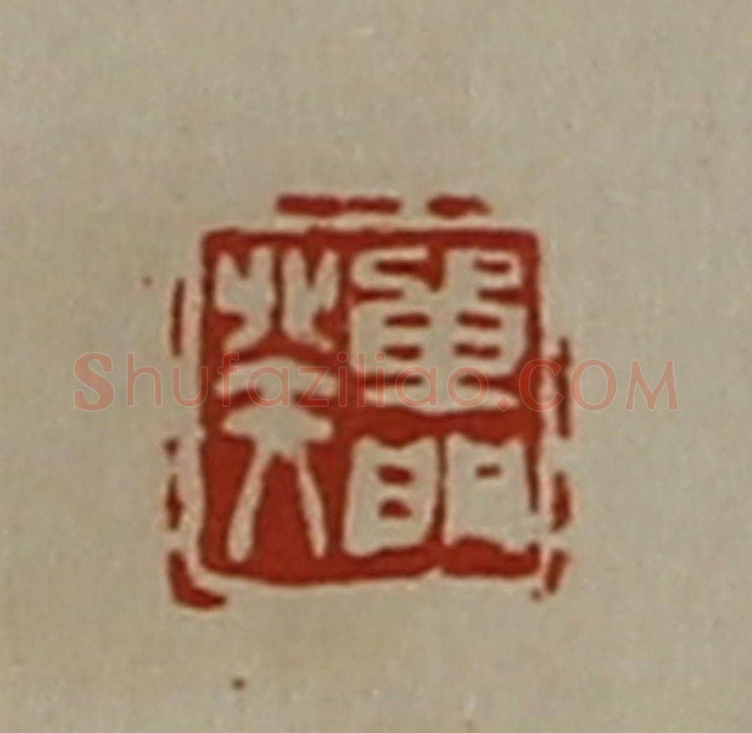清 陈介祺藏并辑 篆刻印章作品《单门癸》