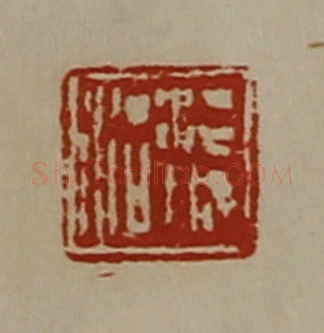 清 陈介祺藏并辑 篆刻印章作品《湛城治》