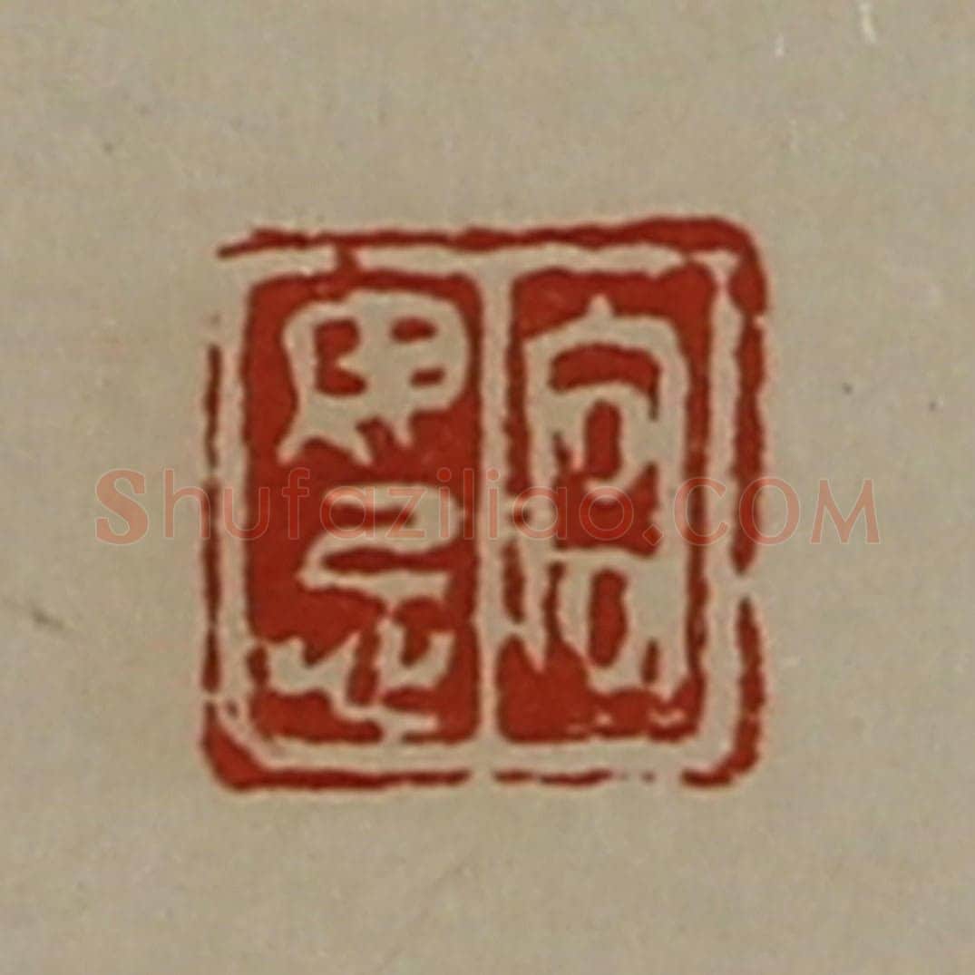 清 陈介祺藏并辑 篆刻印章作品《宫毋忌》