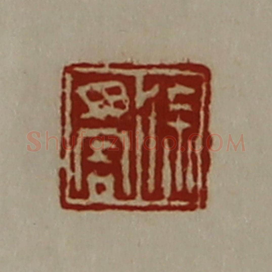 清 陈介祺藏并辑 篆刻印章作品《徐毋害》