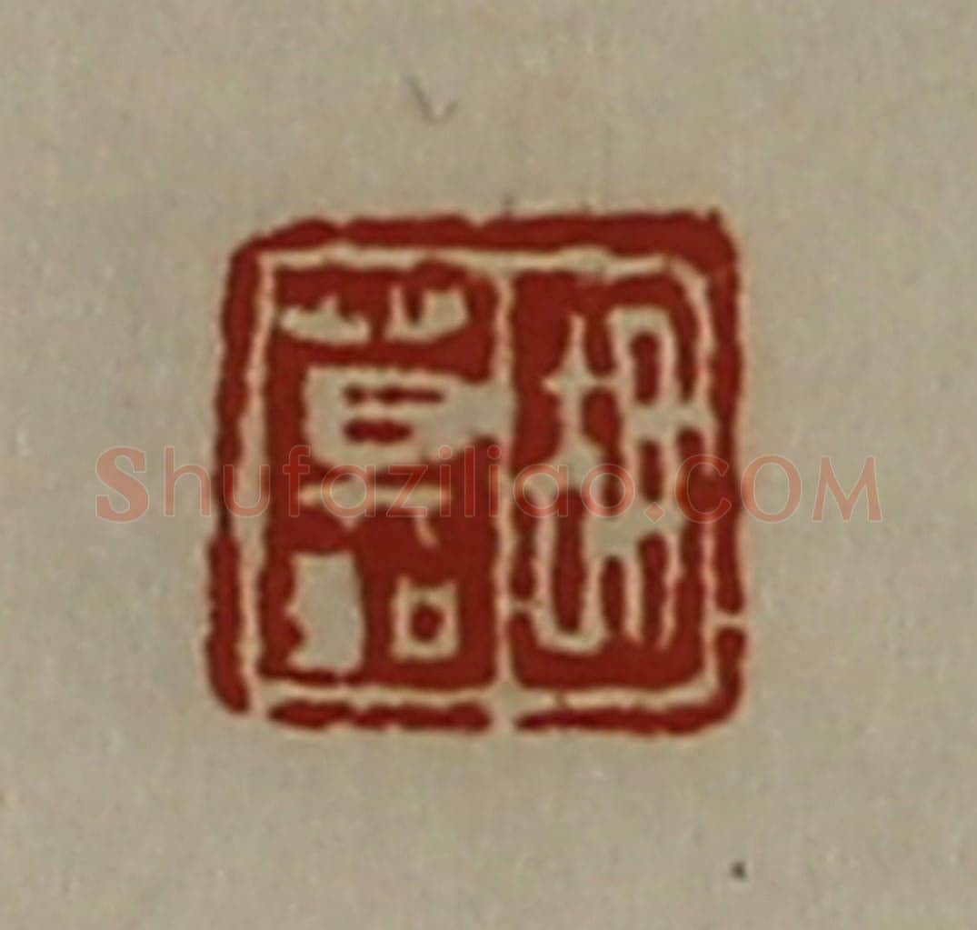 清 陈介祺藏并辑 篆刻印章作品《胡莫如》