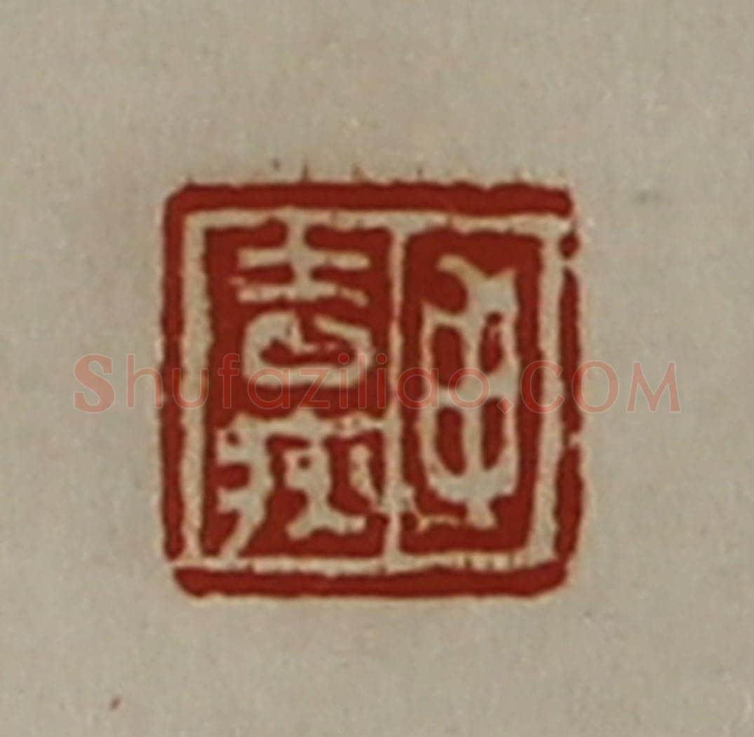 清 陈介祺藏并辑 篆刻印章作品《申去疢》