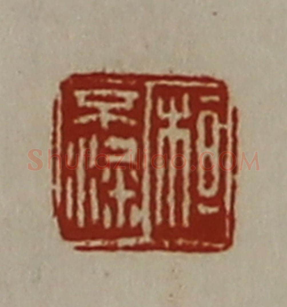 清 陈介祺藏并辑 篆刻印章作品《桓不粱》