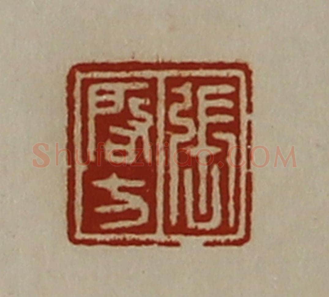 清 陈介祺藏并辑 篆刻印章作品《张启方》