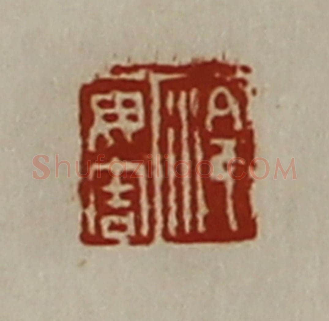 清 陈介祺藏并辑 篆刻印章作品《泠毋害》