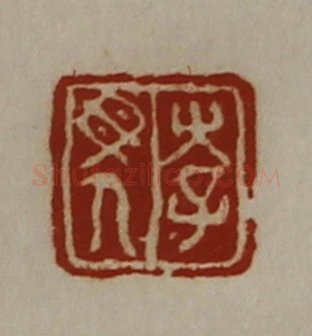 清 陈介祺藏并辑 篆刻印章作品《李母人》