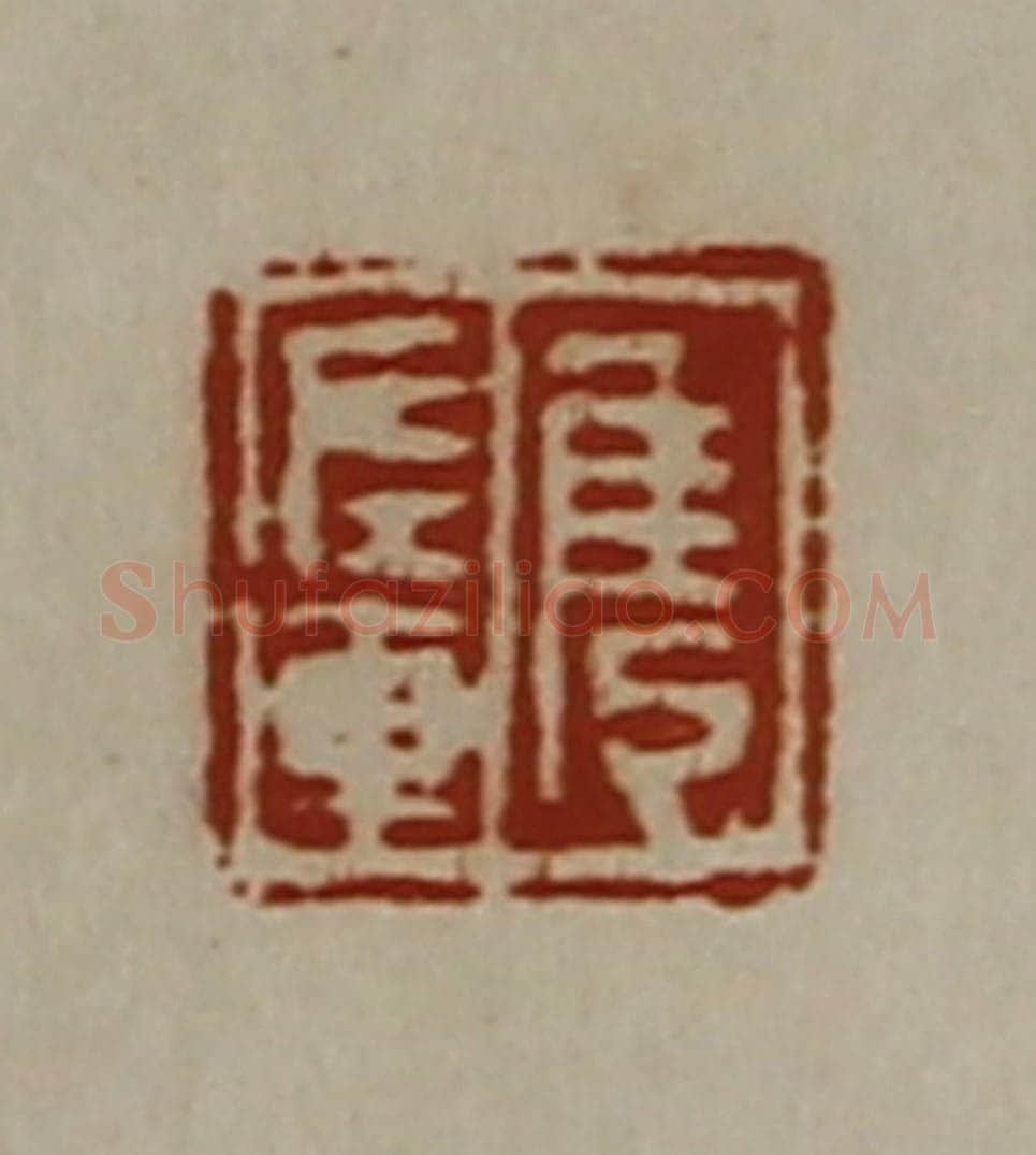 清 陈介祺藏并辑 篆刻印章作品《隽左车》