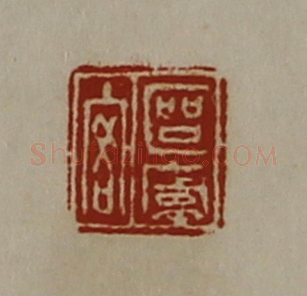 清 陈介祺藏并辑 篆刻印章作品《区庐客》