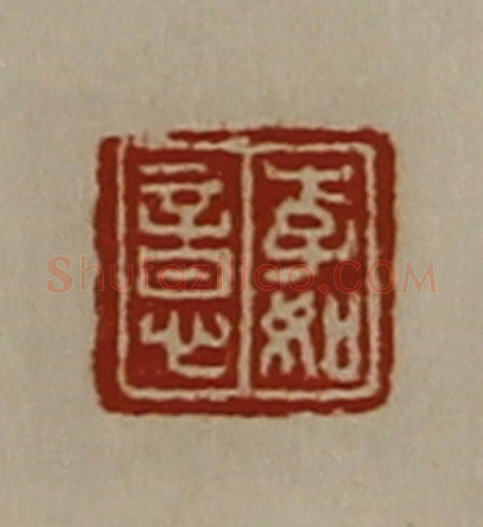 清 陈介祺藏并辑 篆刻印章作品《李如意》