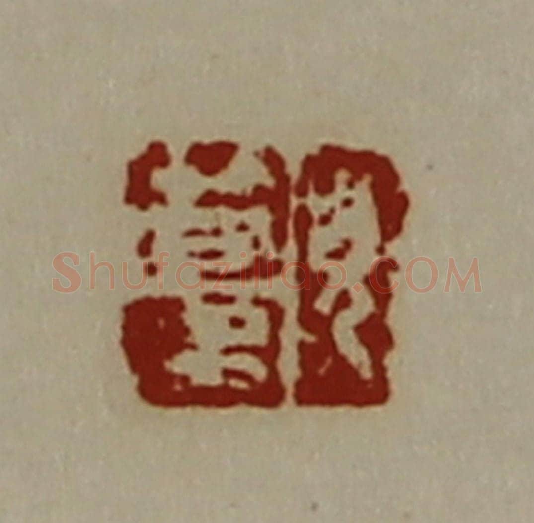清 陈介祺藏并辑 篆刻印章作品《皃笱多》