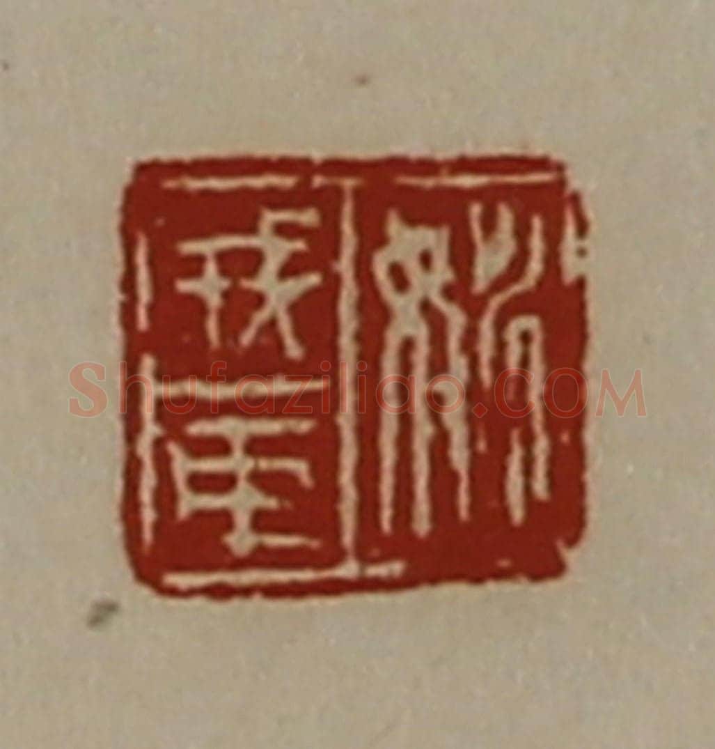 清 陈介祺藏并辑 篆刻印章作品《姚戎臣》