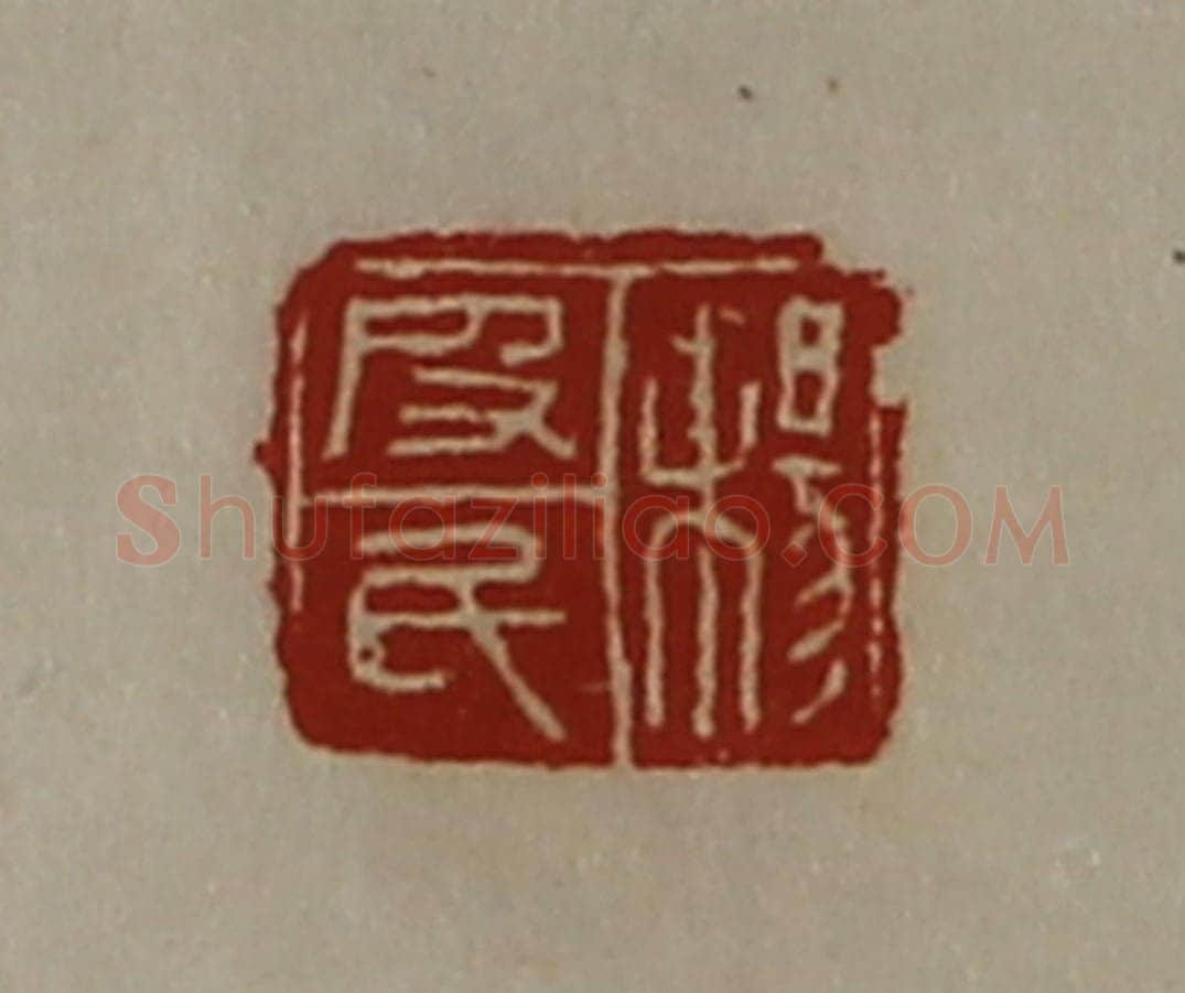 清 陈介祺藏并辑 篆刻印章作品《杨皮民》