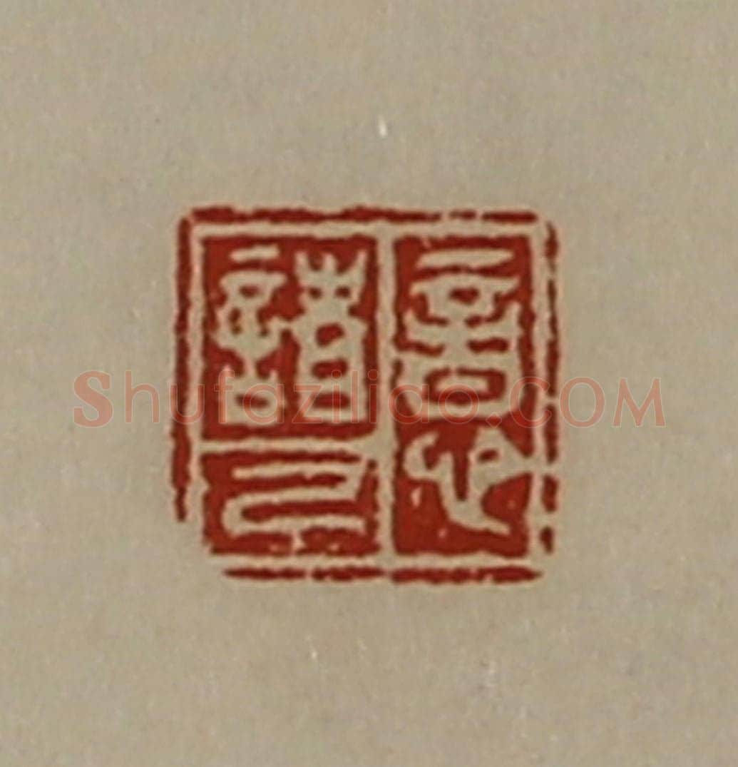 清 陈介祺藏并辑 篆刻印章作品《意诸己》