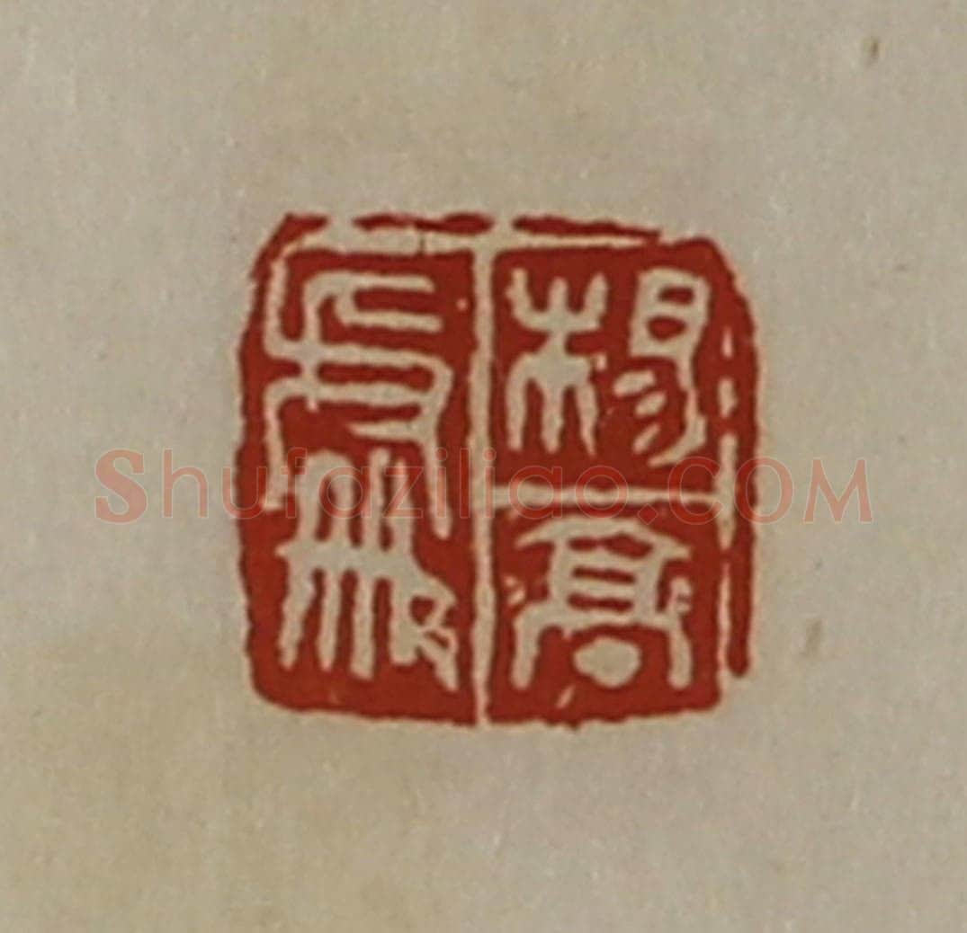 清 陈介祺藏并辑 篆刻印章作品《杨亭处》