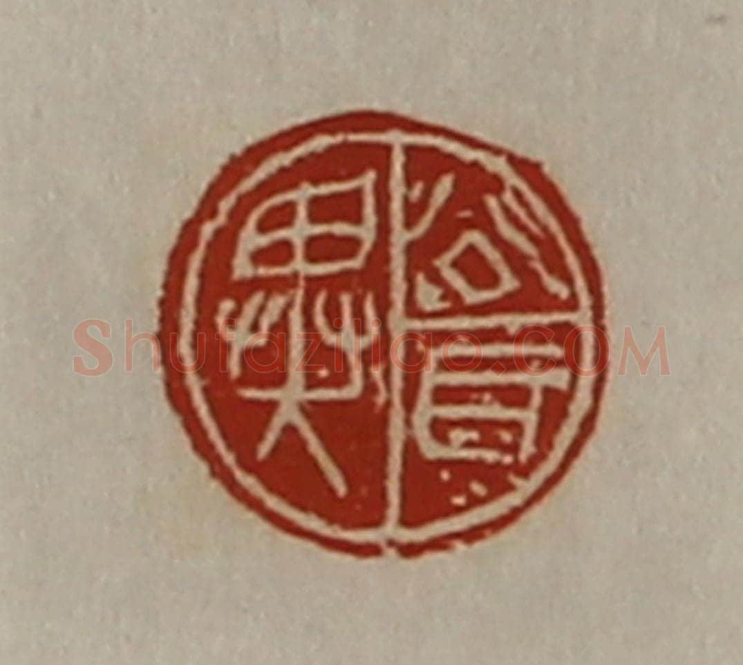 清 陈介祺藏并辑 篆刻印章作品《公耳异》