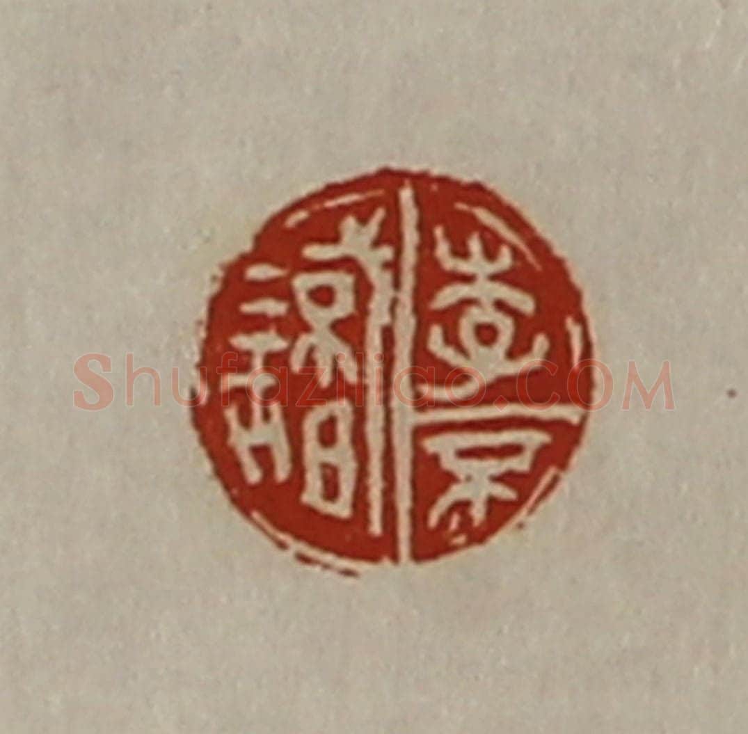 清 陈介祺藏并辑 篆刻印章作品《李不识》