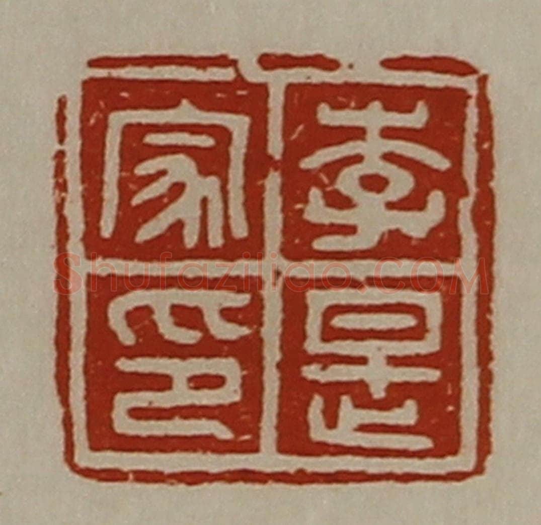 清 陈介祺藏并辑 篆刻印章作品《李是家印》