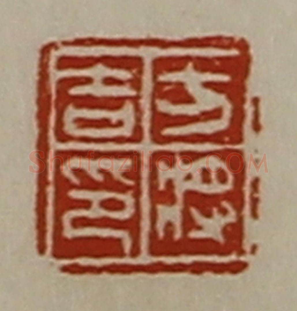 清 陈介祺藏并辑 篆刻印章作品《方将吉印》
