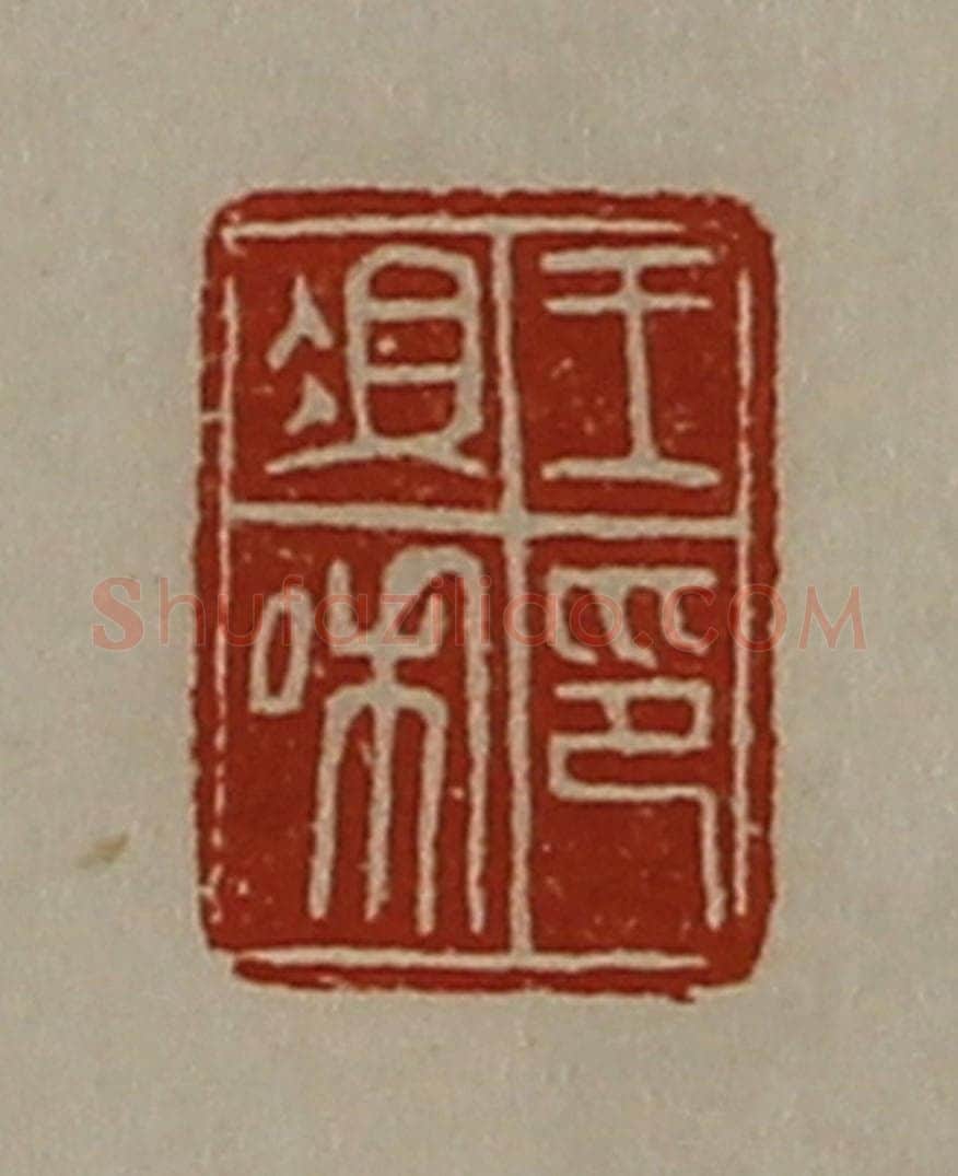 清 陈介祺藏并辑 篆刻印章作品《王俎私印》