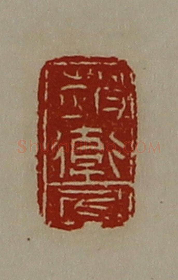 清 陈介祺藏并辑 篆刻印章作品《赵卫尼》