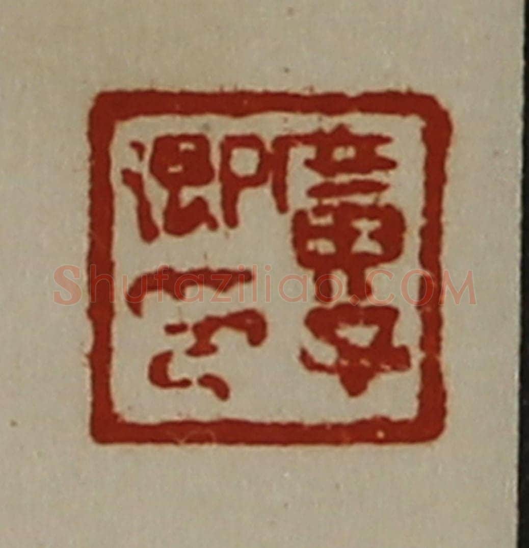 清 陈介祺藏并辑 篆刻印章作品《广子卿印》