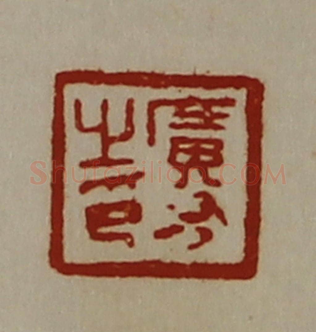 清 陈介祺藏并辑 篆刻印章作品《广有之印》