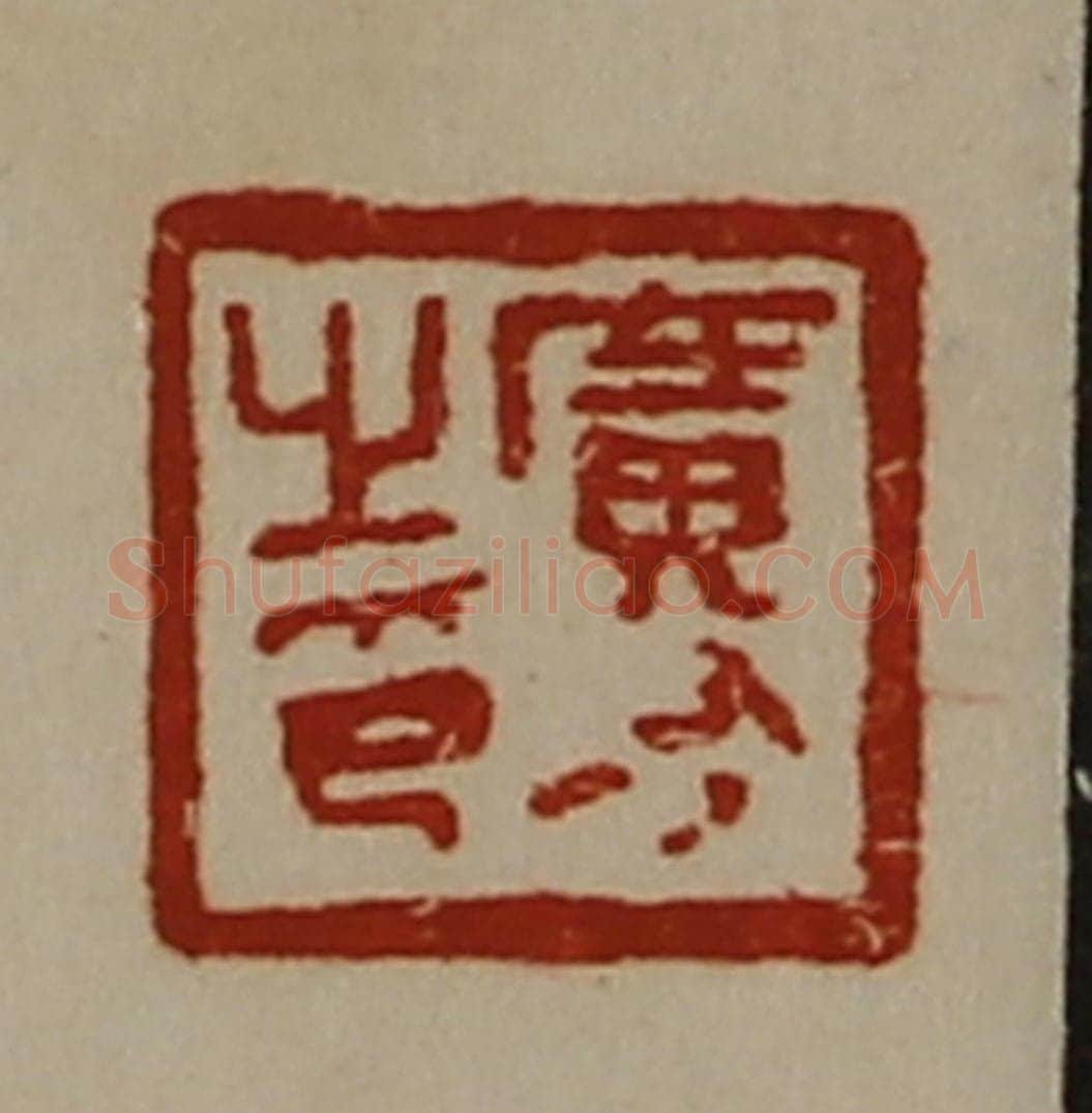 清 陈介祺藏并辑 篆刻印章作品《广有之印》