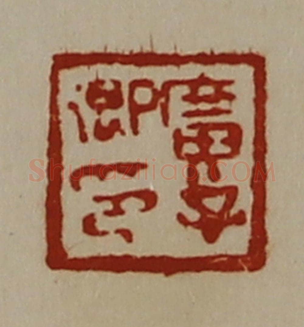 清 陈介祺藏并辑 篆刻印章作品《广子卿印》