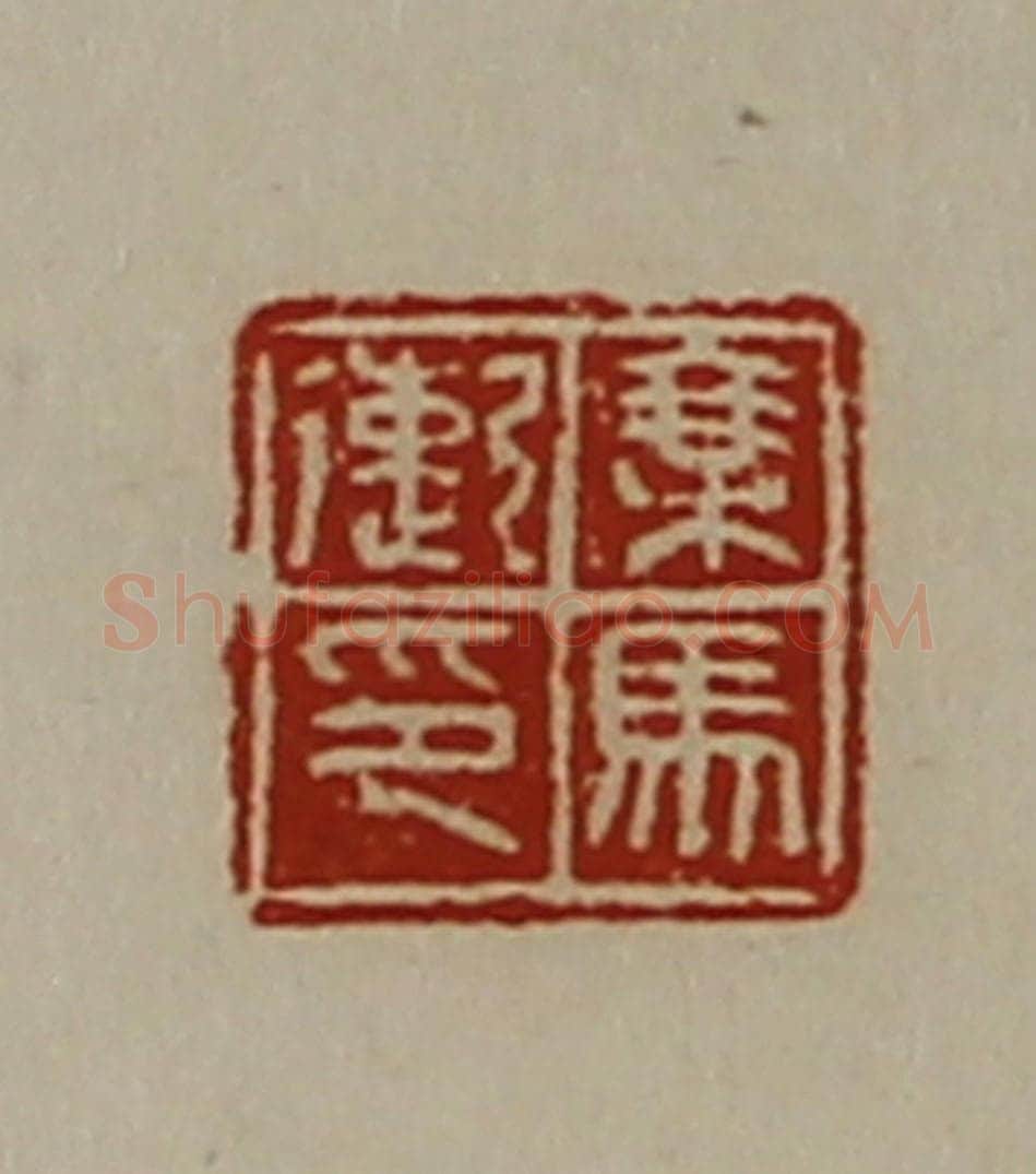 清 陈介祺藏并辑 篆刻印章作品《乘马遫印》