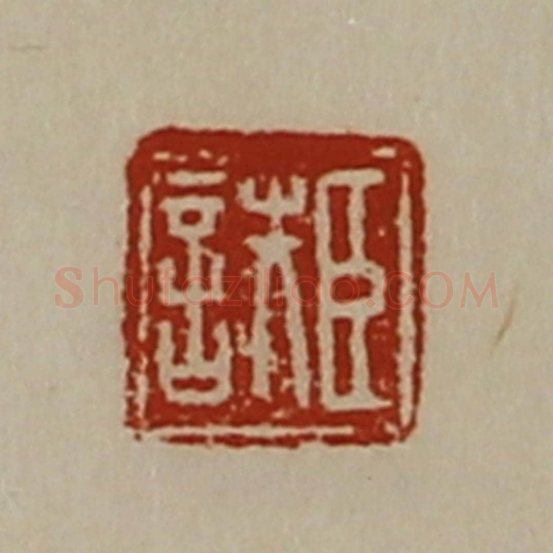 清 陈介祺藏并辑 篆刻印章作品《臣詄》