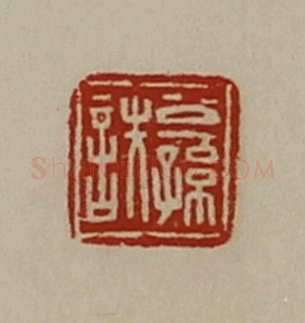 清 陈介祺藏并辑 篆刻印章作品《公孙詄》