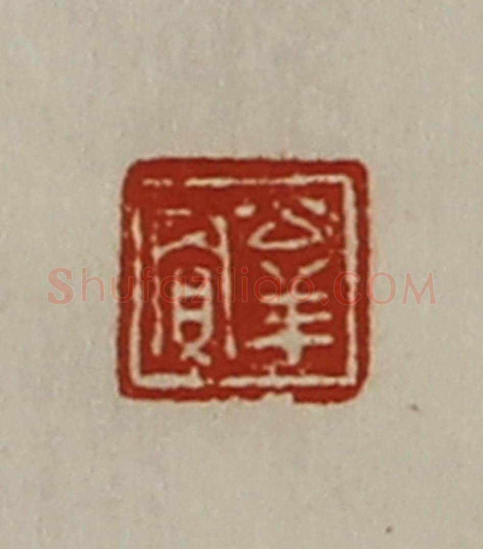 清 陈介祺藏并辑 篆刻印章作品《公羊贾》