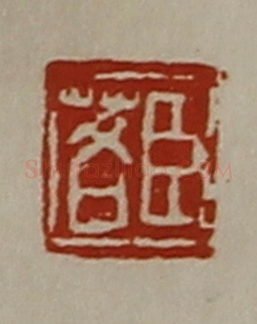 清 陈介祺藏并辑 篆刻印章作品《臣茖》