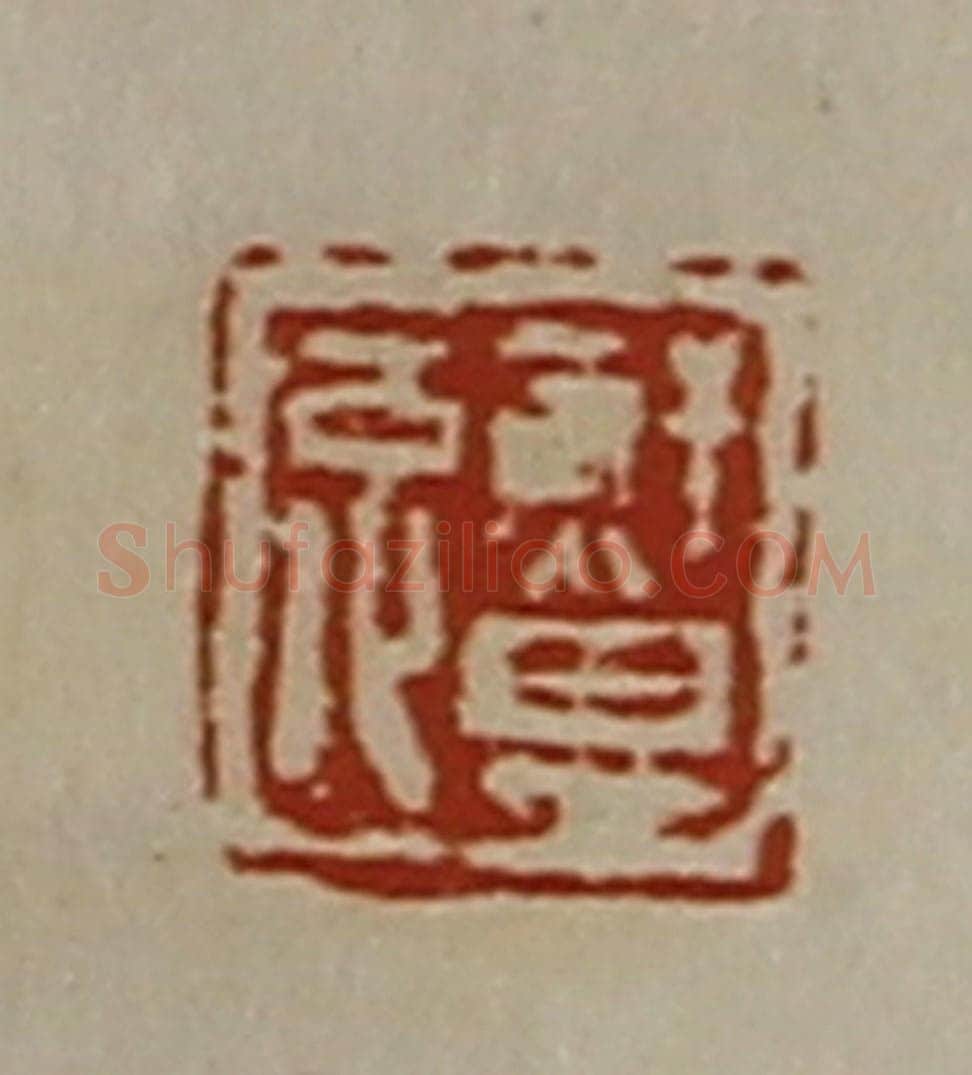 清 陈介祺藏并辑 篆刻印章作品《鲜其兔》