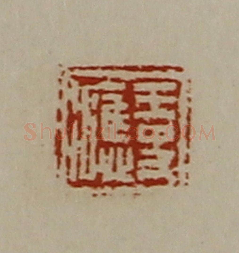 清 陈介祺藏并辑 篆刻印章作品《王史（冫应）》