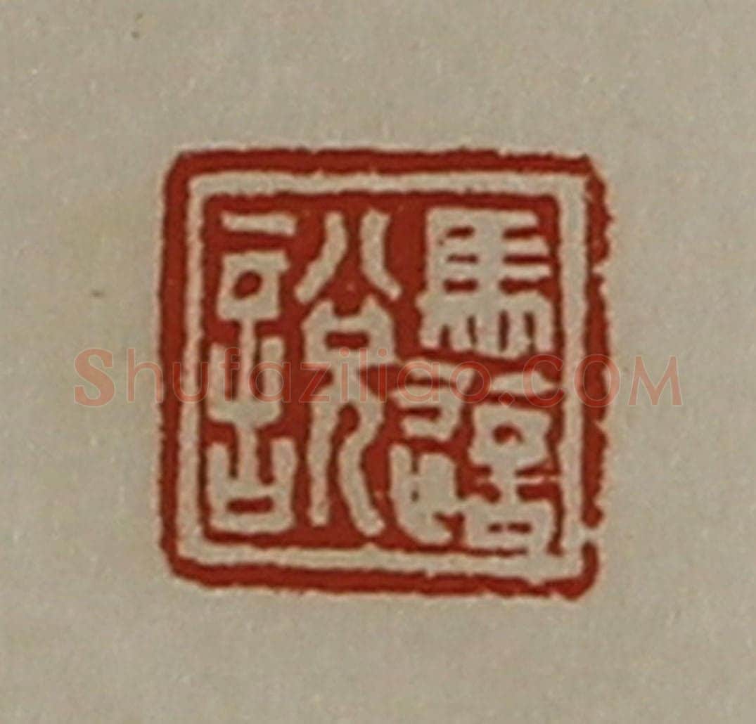 清 陈介祺藏并辑 篆刻印章作品《马适说》